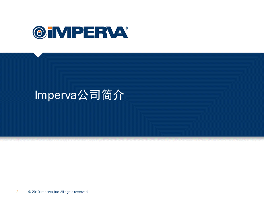 Imperva数据库安全最佳实践.pptx_第3页