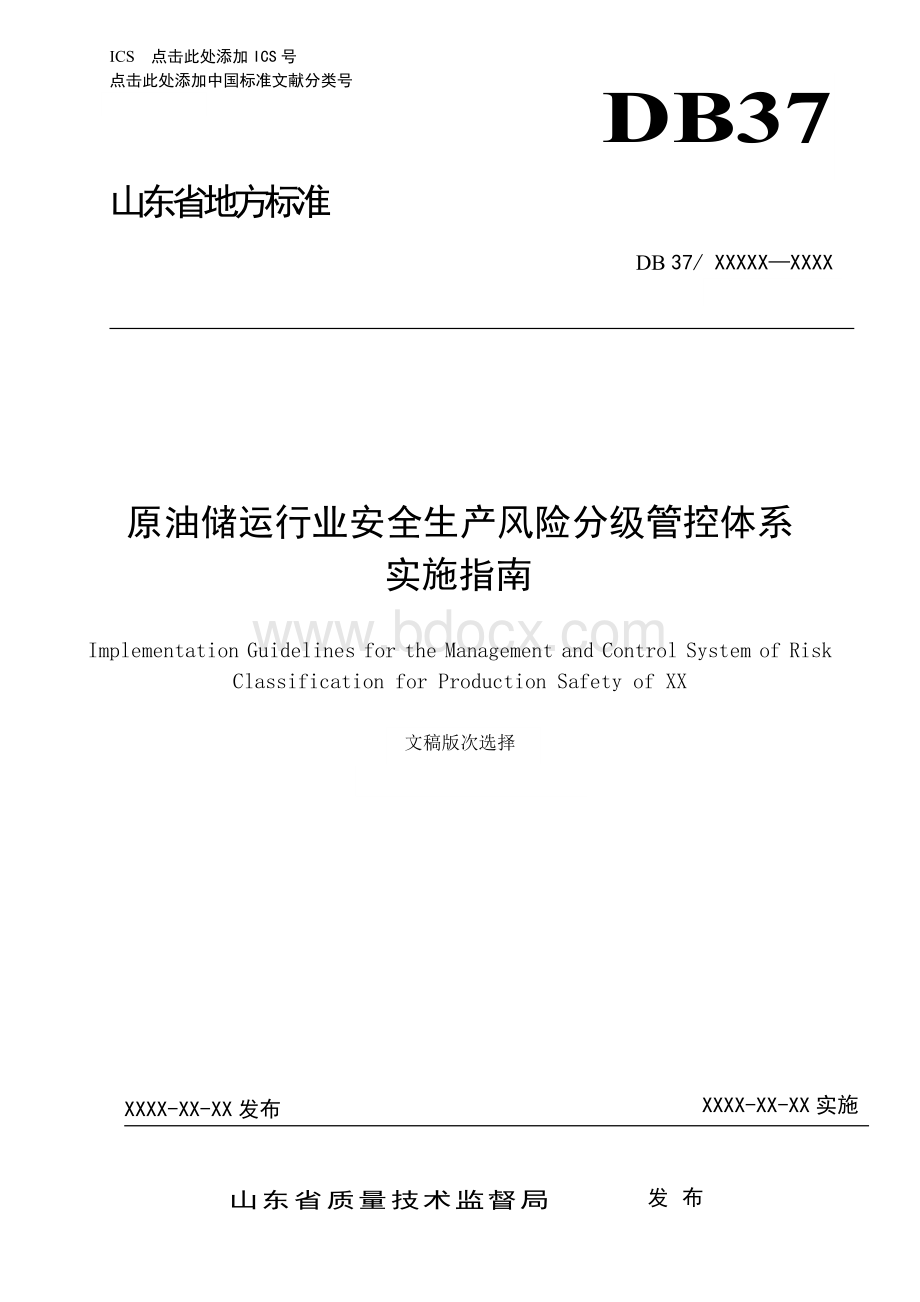 原油储运行业企业安全生产风险分级管控体系实施指南Word下载.docx_第1页