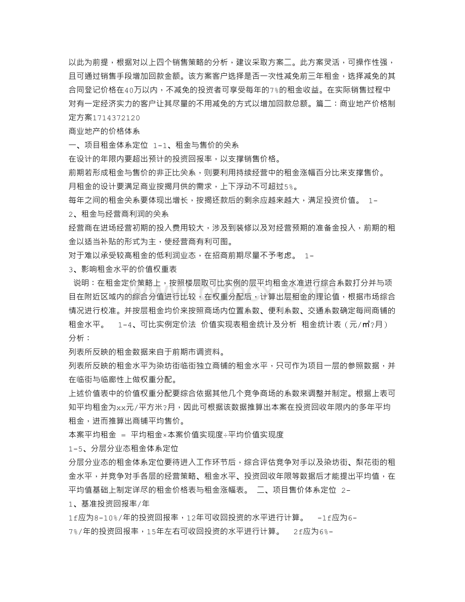 房地产商业价格制定方案.doc_第3页