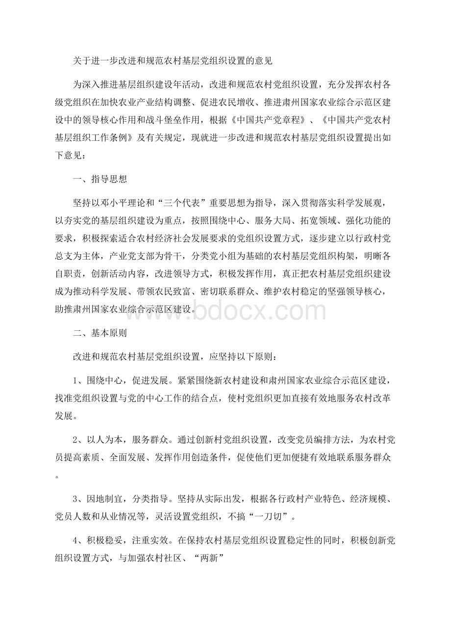 关于进一步改进和规范农村基层党组织设置的意见Word格式.docx_第1页