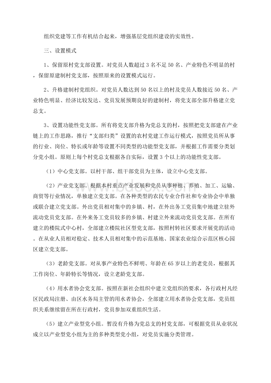 关于进一步改进和规范农村基层党组织设置的意见Word格式.docx_第2页