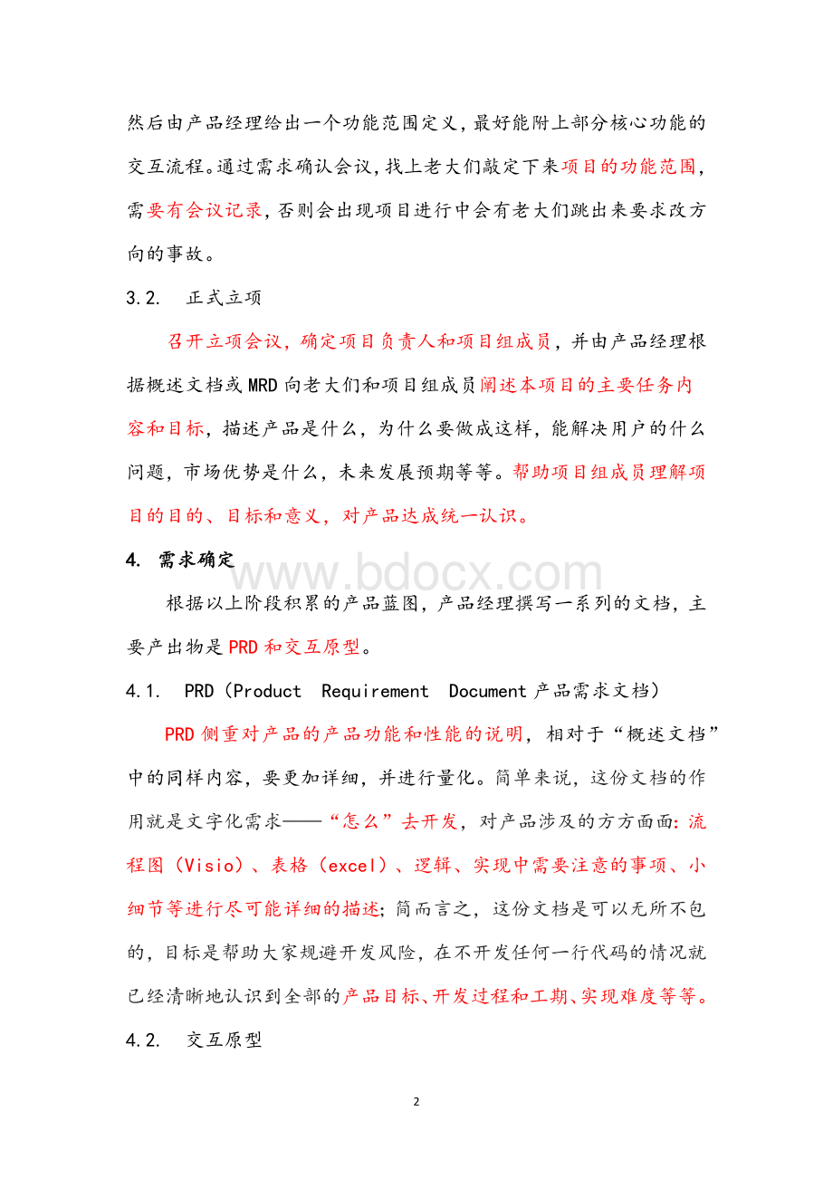 互联网产品的开发流程.docx_第2页