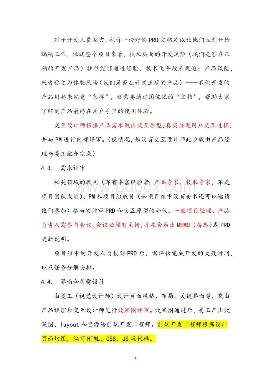 互联网产品的开发流程.docx_第3页