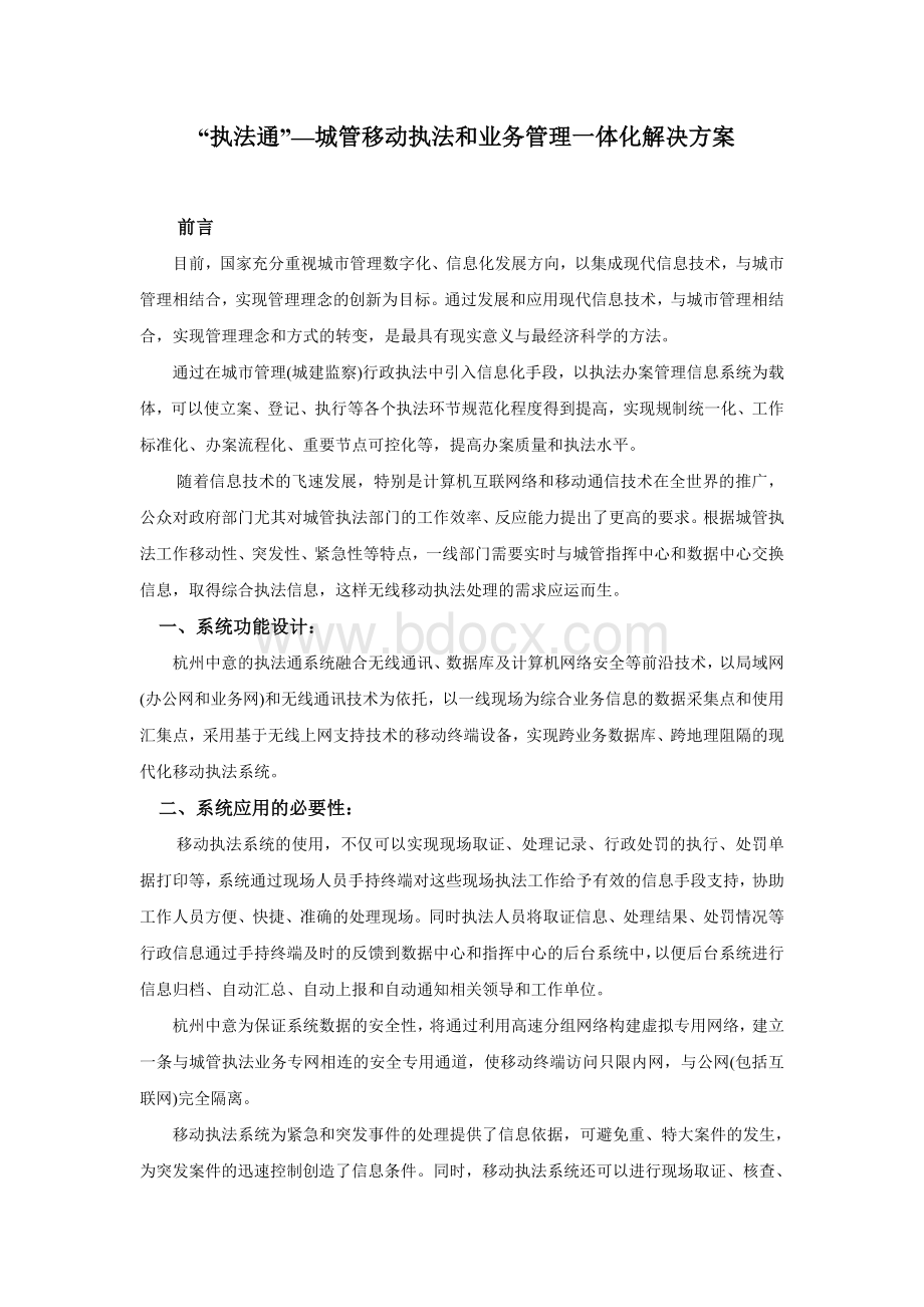 “执法通”城管移动执法和业务管理一体化解决方案.doc_第1页