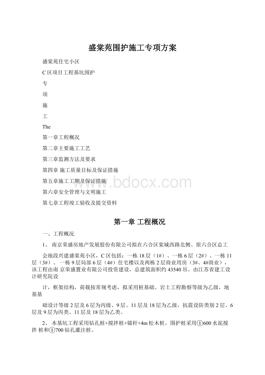 盛棠苑围护施工专项方案.docx_第1页