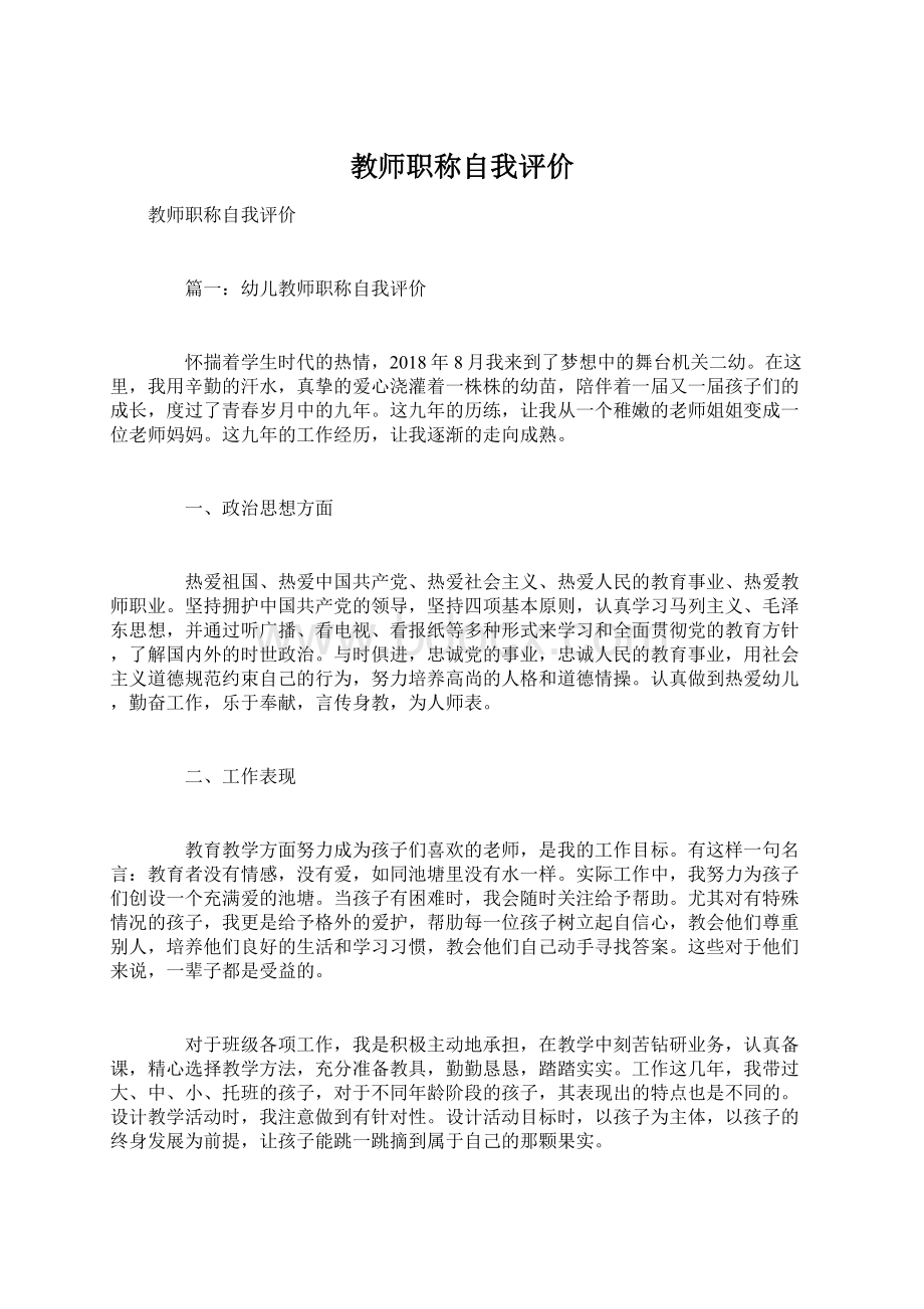 教师职称自我评价Word文件下载.docx_第1页