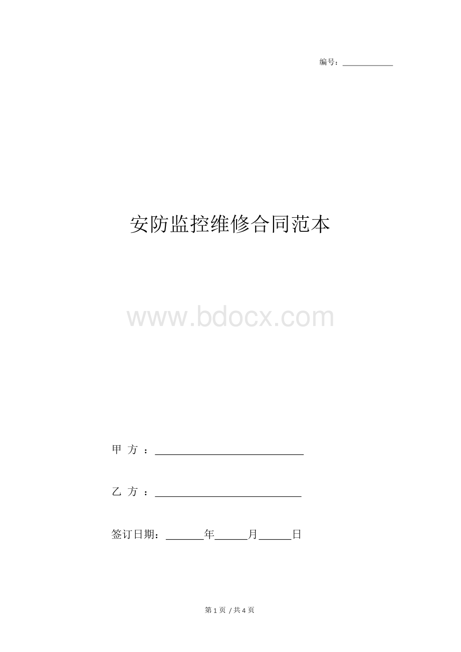 安防监控维修合同范本Word下载.docx_第1页