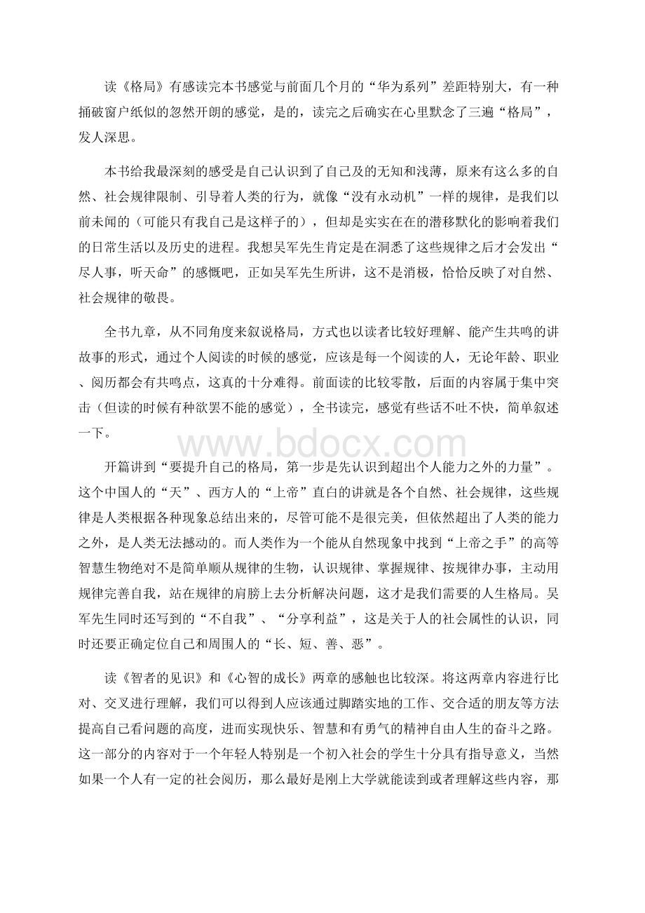 《格局》读后感Word文档下载推荐.docx