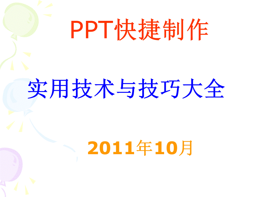 快捷制作PPT技巧大全.ppt_第1页