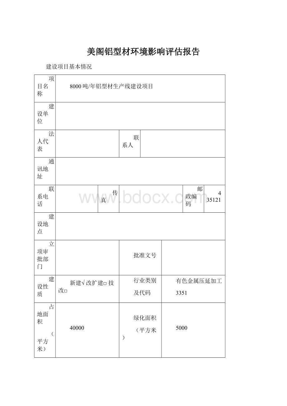 美阁铝型材环境影响评估报告Word格式文档下载.docx_第1页