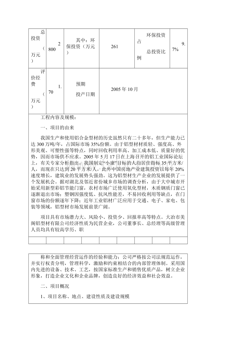 美阁铝型材环境影响评估报告Word格式文档下载.docx_第2页