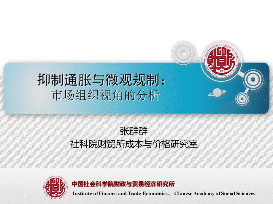 抑制通胀与微观规制：市场组织视角的分析张群群02.ppt_第1页