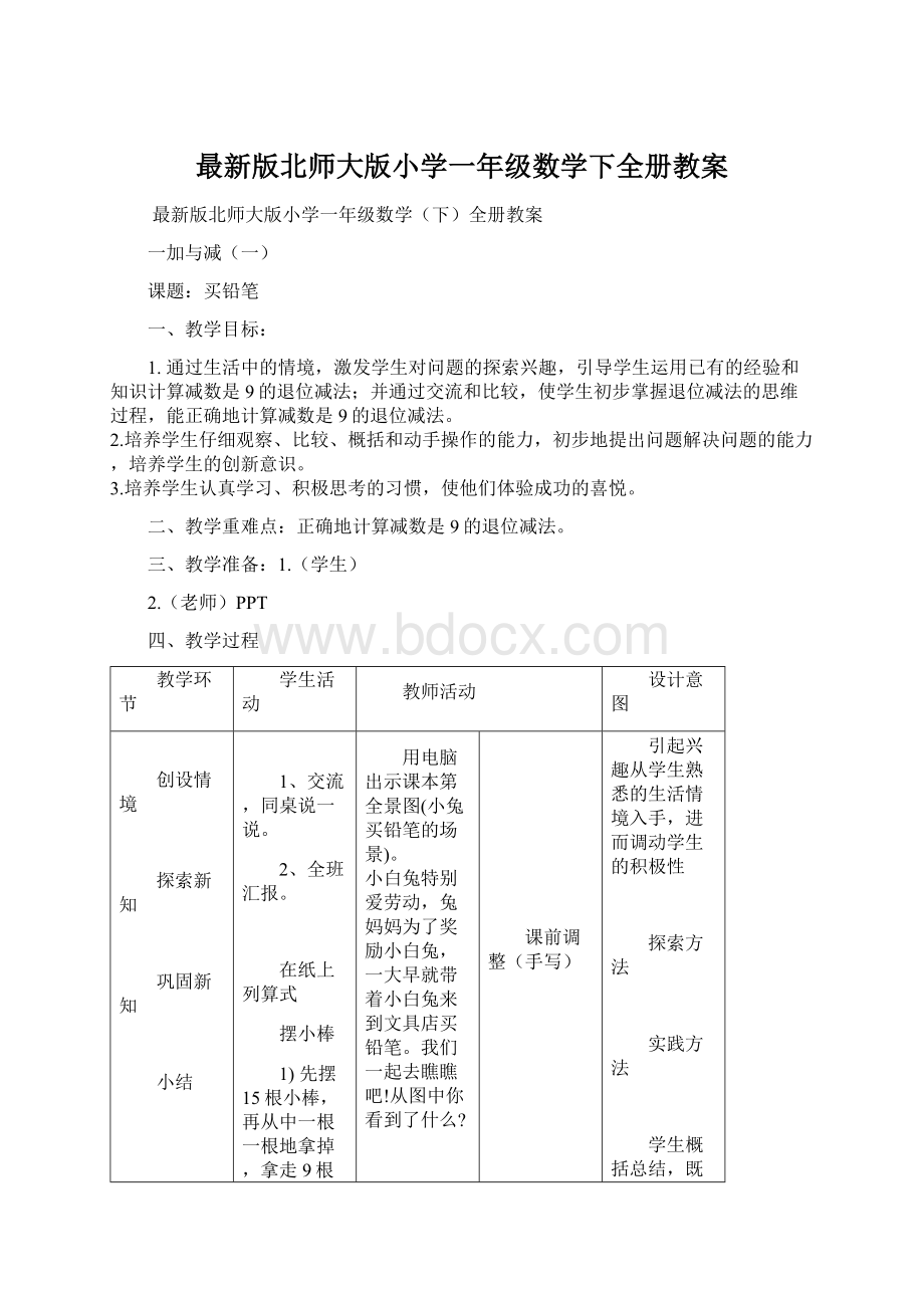 最新版北师大版小学一年级数学下全册教案Word文档格式.docx