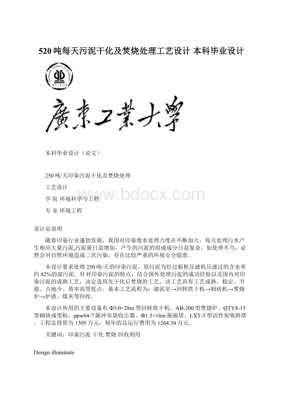 520吨每天污泥干化及焚烧处理工艺设计 本科毕业设计.docx