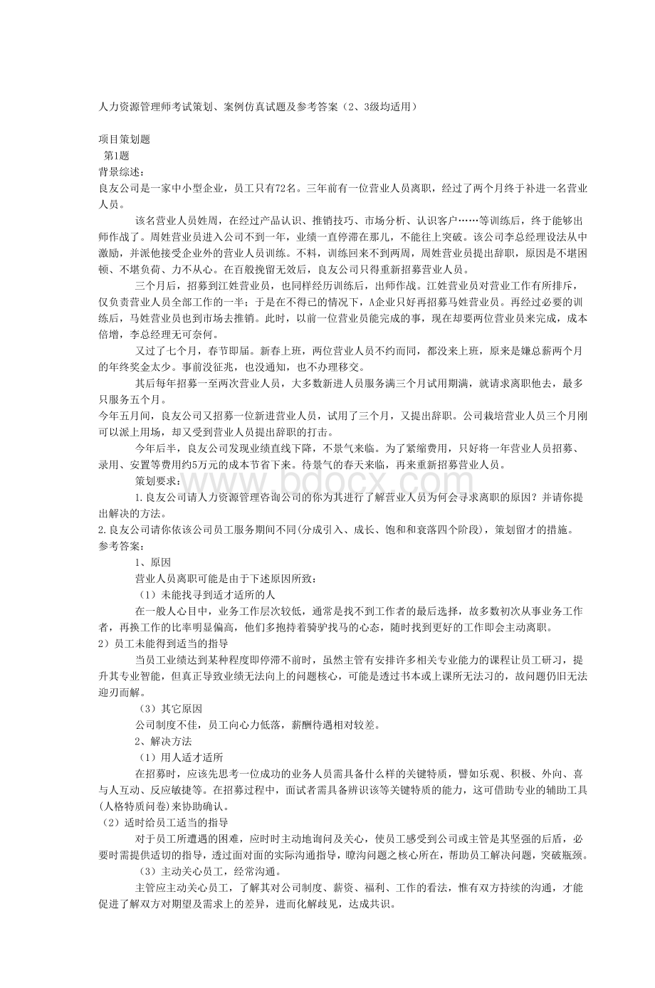 人力资源管理师考试策划案例仿真试题及参_精品文档Word格式.doc_第1页