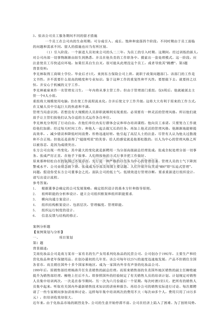 人力资源管理师考试策划案例仿真试题及参_精品文档.doc_第2页