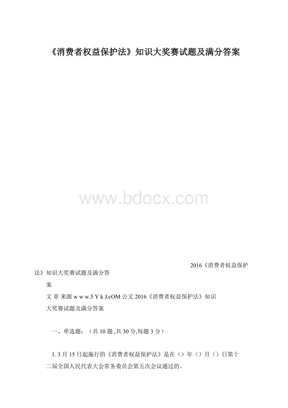 《消费者权益保护法》知识大奖赛试题及满分答案Word文档格式.docx_第1页