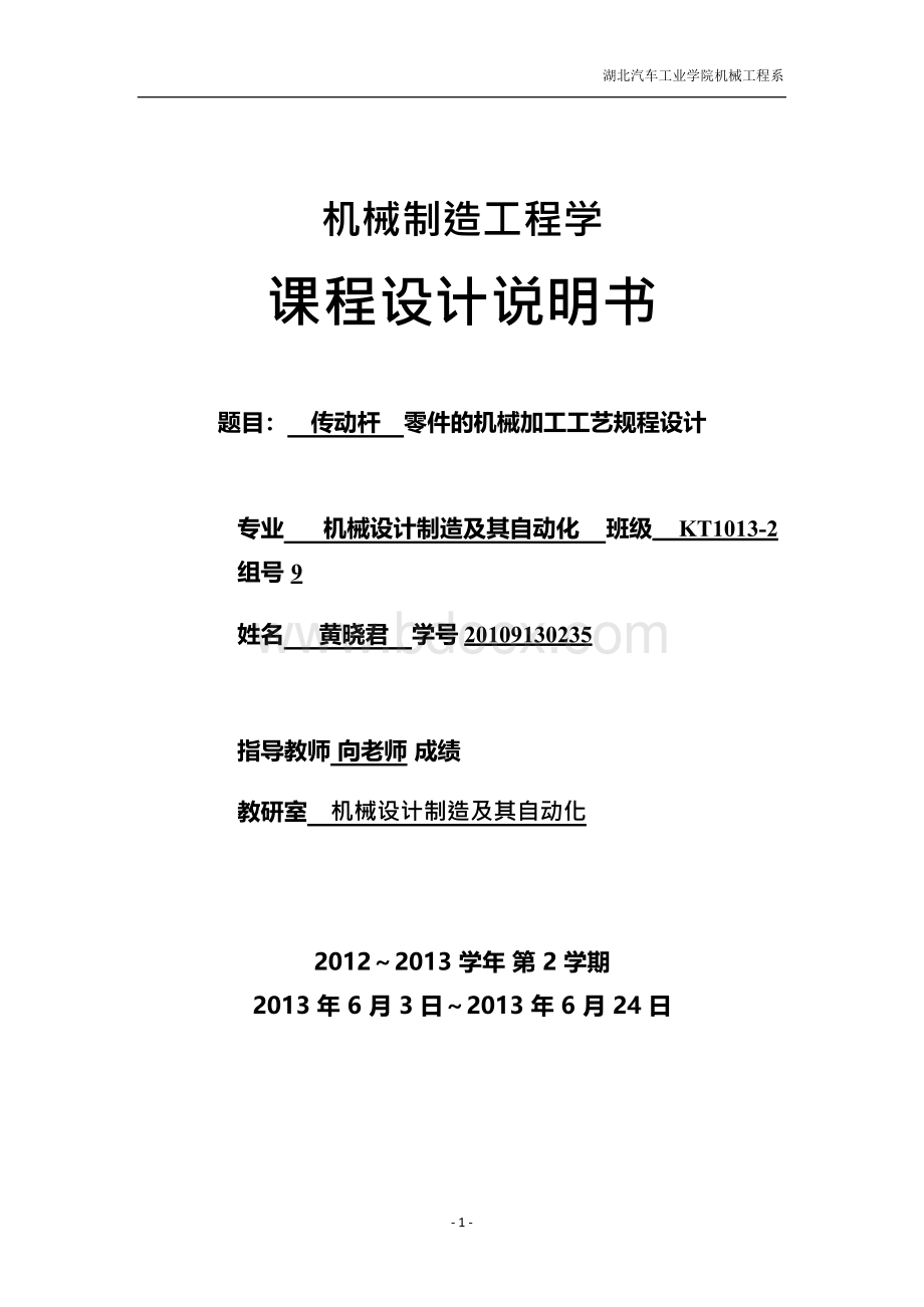 传动杆零件的机械加工工艺规程设计文档格式.docx