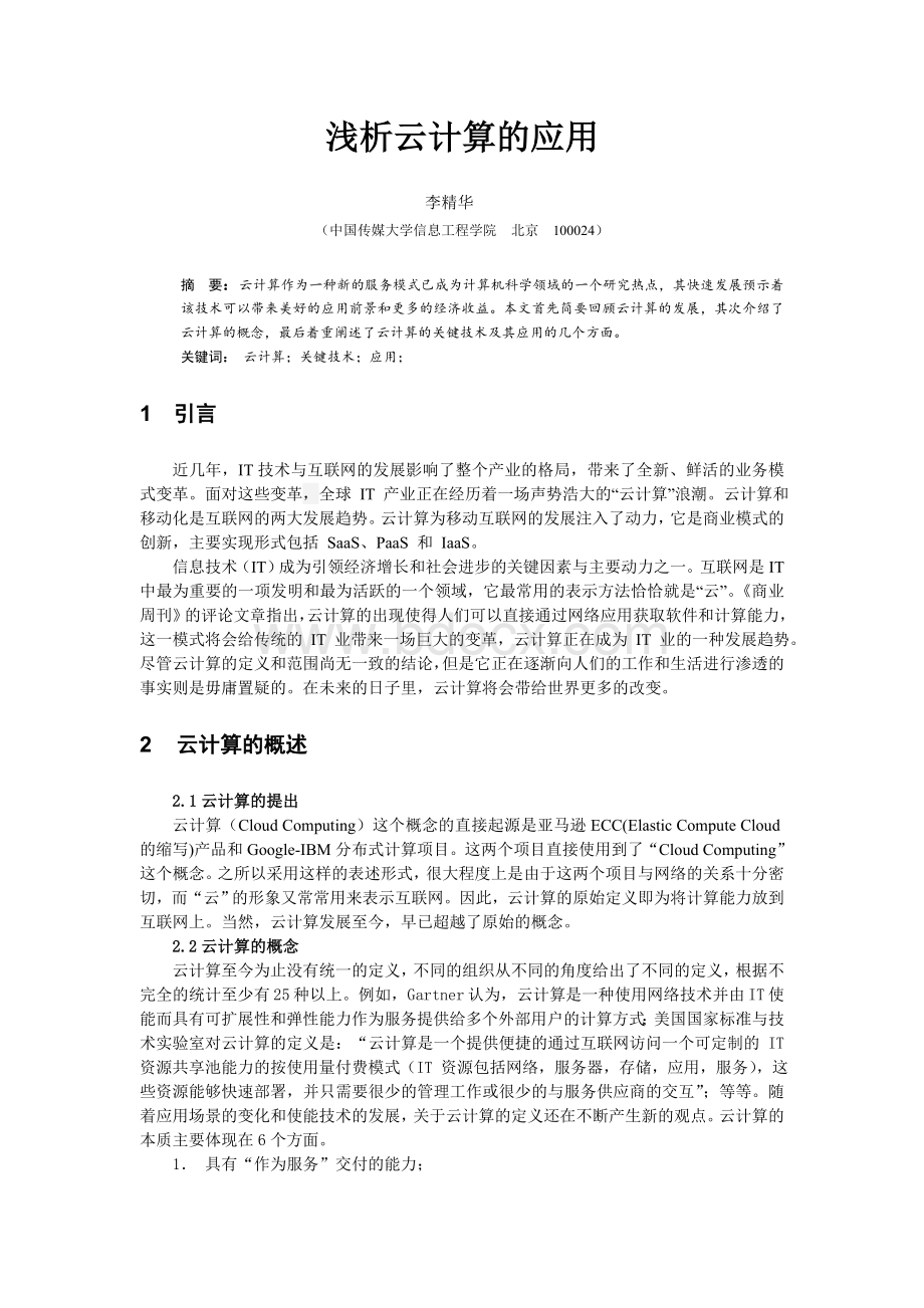 云计算的应用Word文档下载推荐.doc