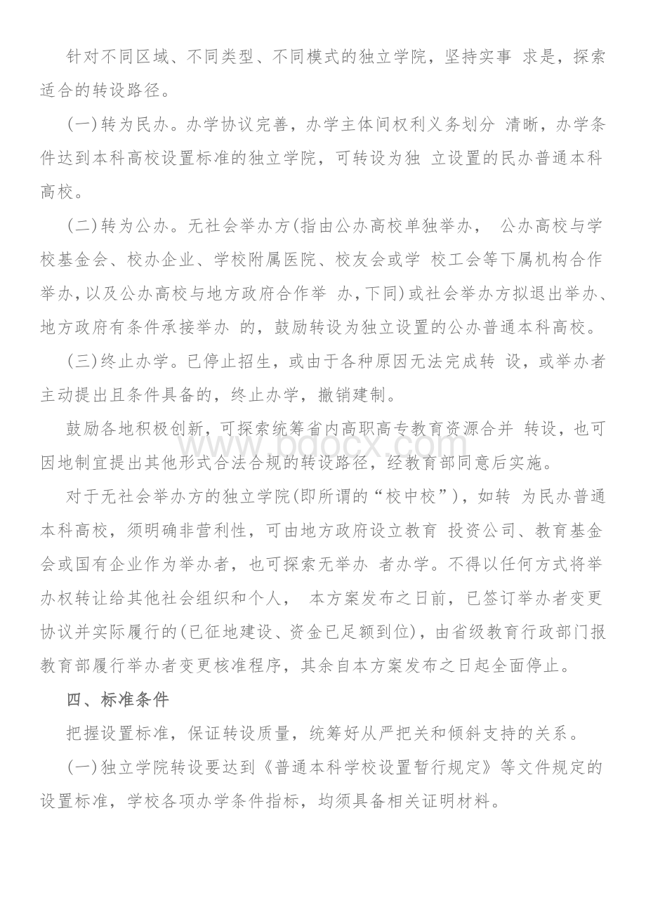 关于加快推进独立学院转设工作的实施方案教发厅2020 2号Word文件下载.docx_第3页