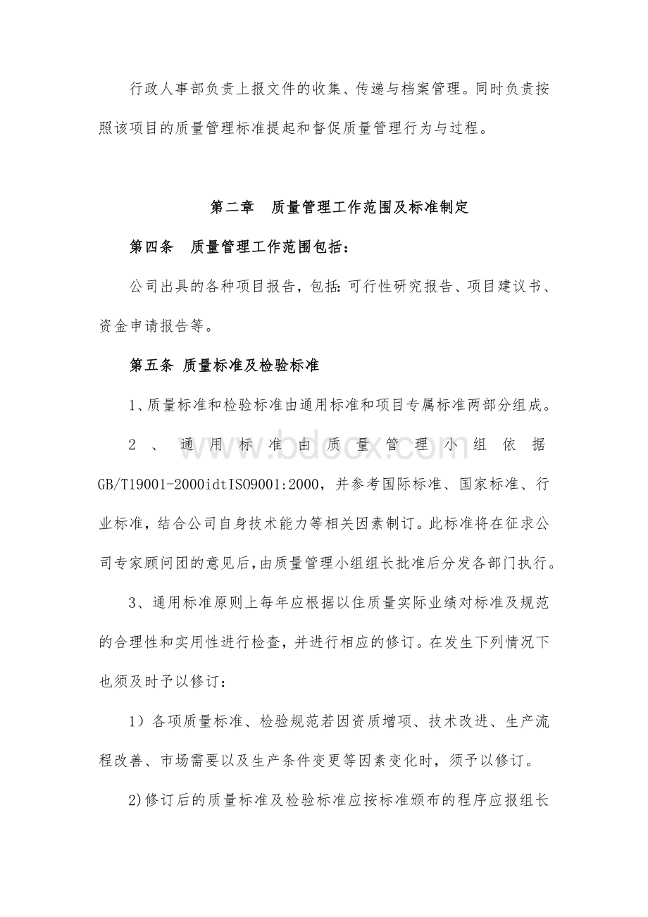 优质工程咨询工作质量管理制度Word文档格式.doc_第2页