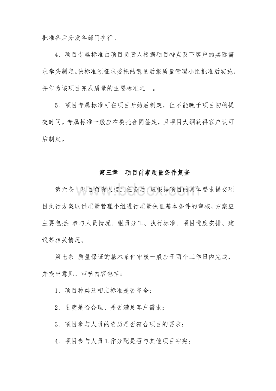 优质工程咨询工作质量管理制度Word文档格式.doc_第3页