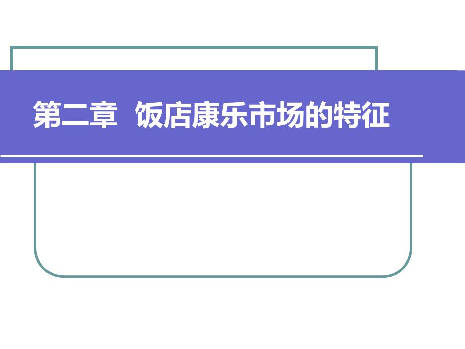 康乐服务与管理第二章PPT推荐.ppt