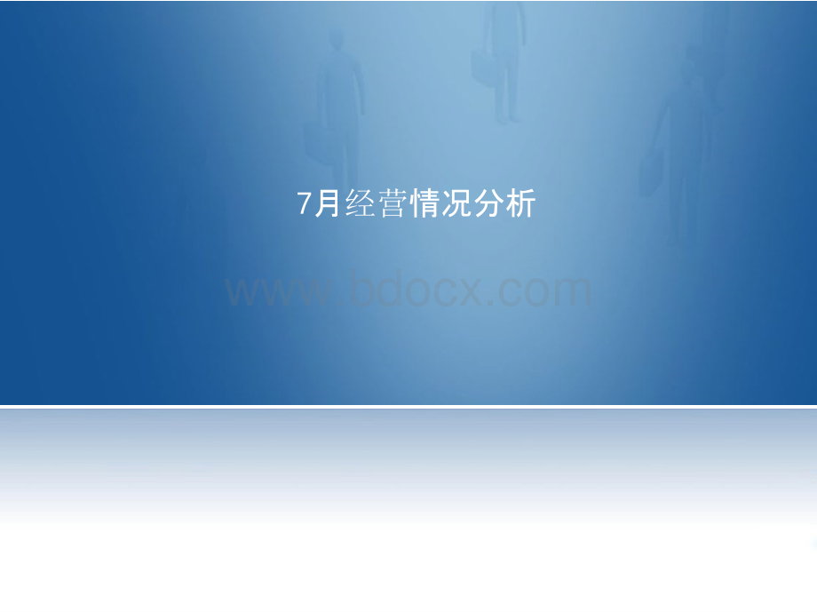 保险公司七月经营分析报告优质PPT.pptx