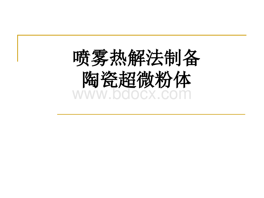 喷雾热解法.ppt