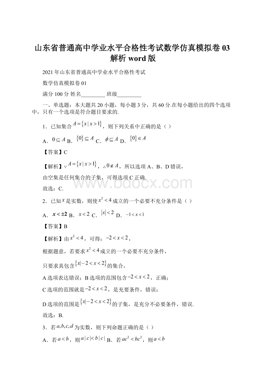 山东省普通高中学业水平合格性考试数学仿真模拟卷03解析word版.docx