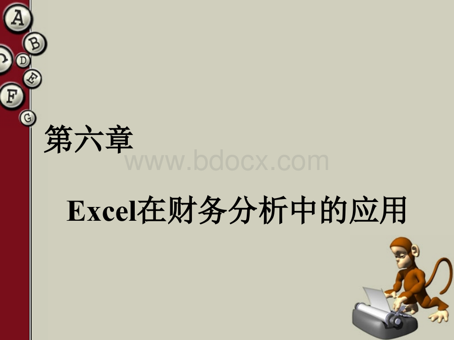 Excel在财务分析中的应用优质PPT.ppt_第1页