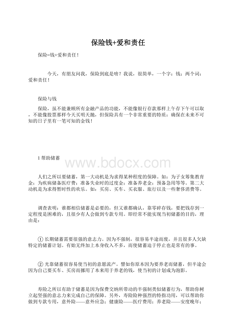 保险钱+爱和责任Word文档下载推荐.docx