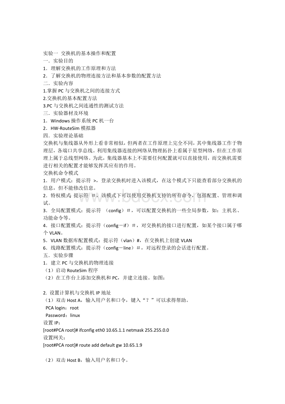 实验一交换机的基本操作和配置文档格式.docx_第1页