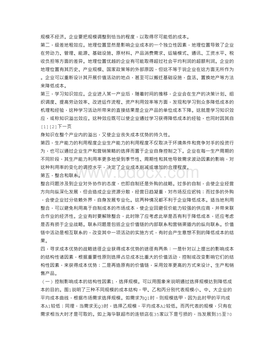 关于价值链分析法在企业成本管理中应用.doc_第3页