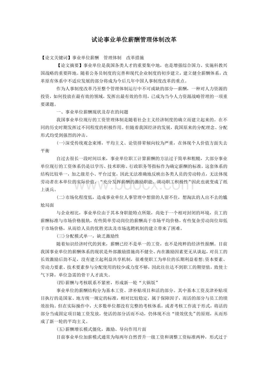 试论事业单位薪酬管理体制改革.doc_第1页