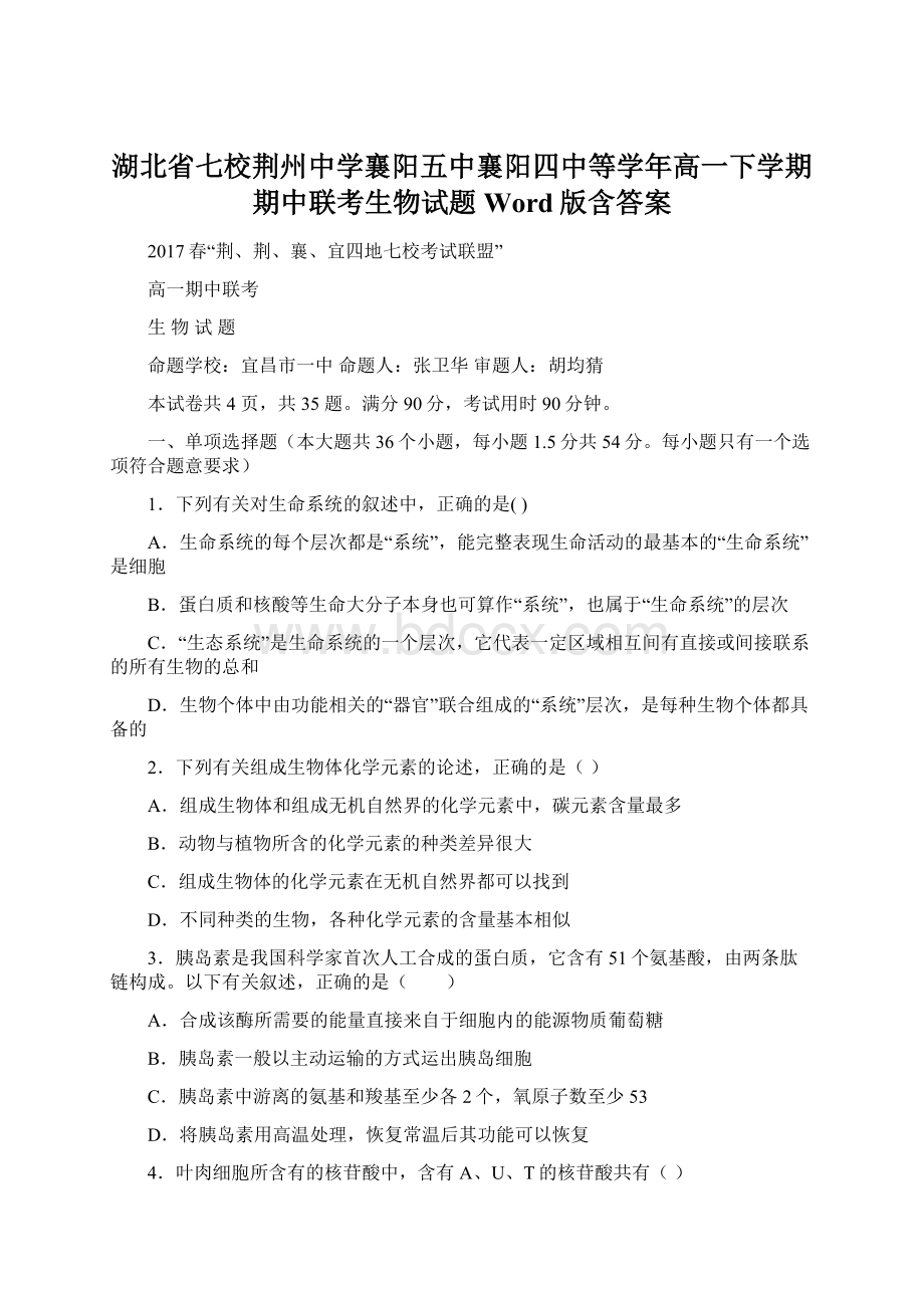 湖北省七校荆州中学襄阳五中襄阳四中等学年高一下学期期中联考生物试题Word版含答案Word格式.docx