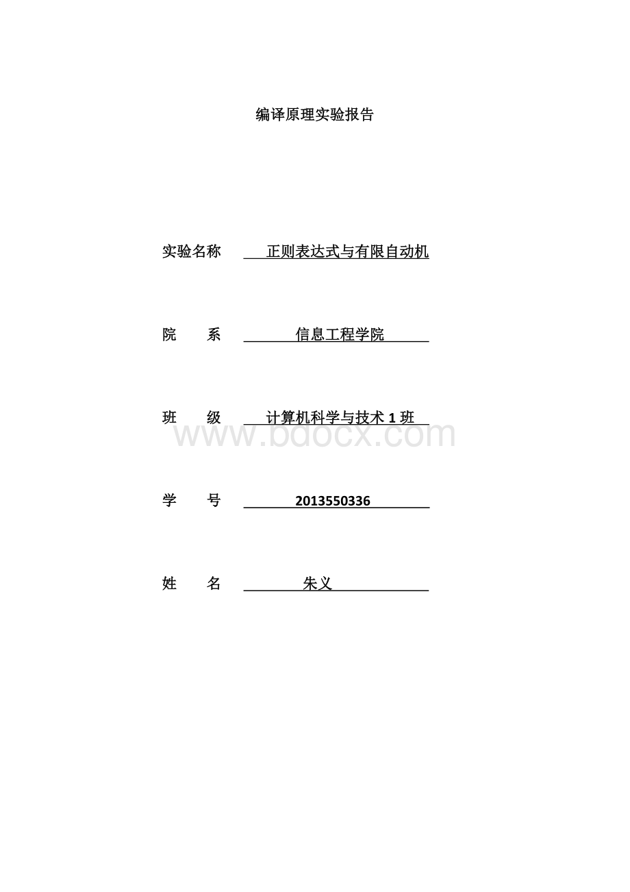 NFA转化为DFA编译原理实验报告Word格式.docx_第1页