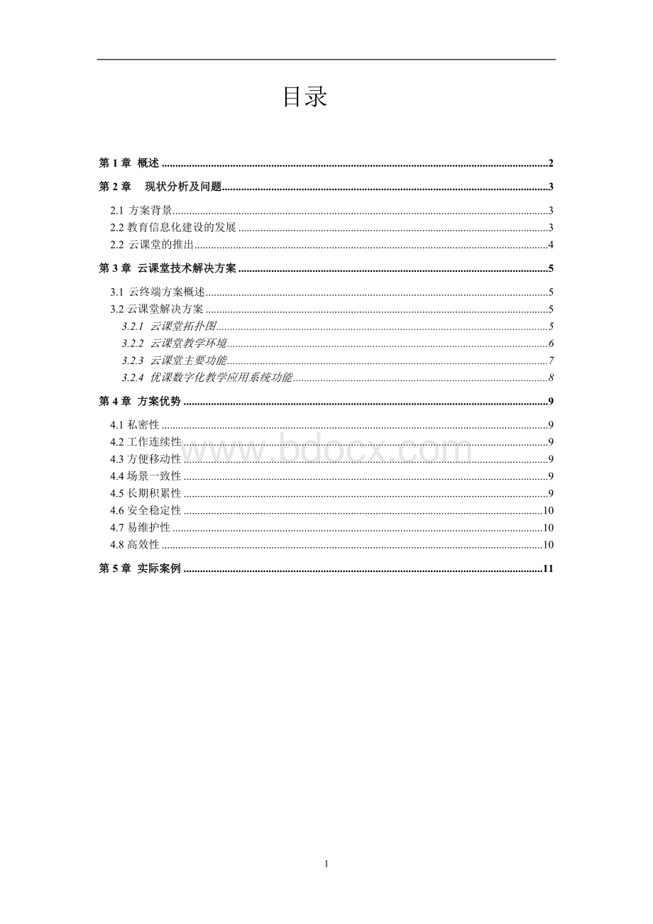 云课堂系统解决方案Word下载.doc_第2页