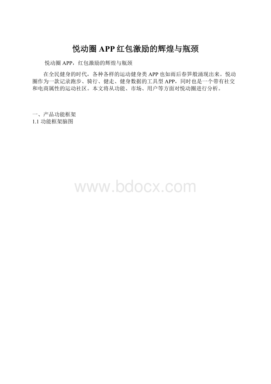 悦动圈APP红包激励的辉煌与瓶颈.docx_第1页