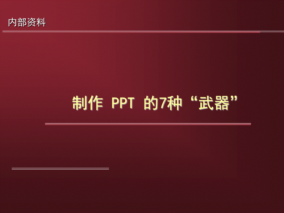 制作PPT的7种武器V2PPT课件下载推荐.ppt