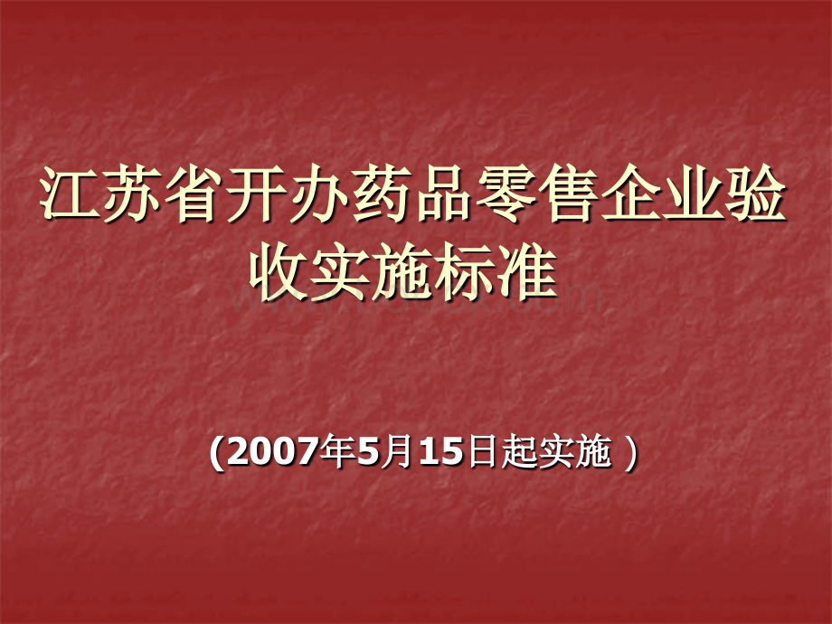 江苏省开办药品零售企业验收实施标准PPT推荐.ppt