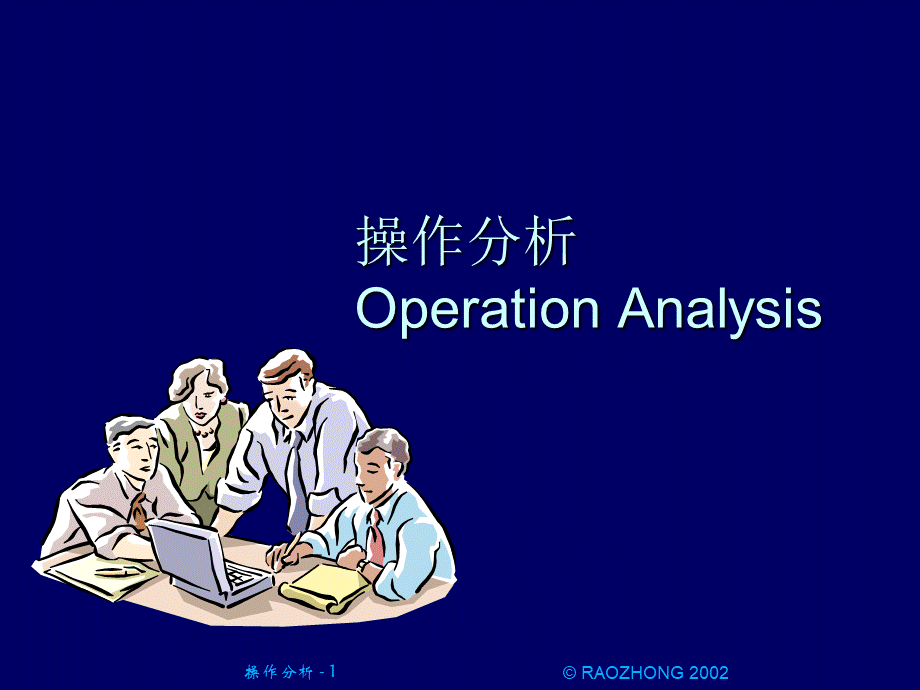 操作分析_002.ppt_第1页