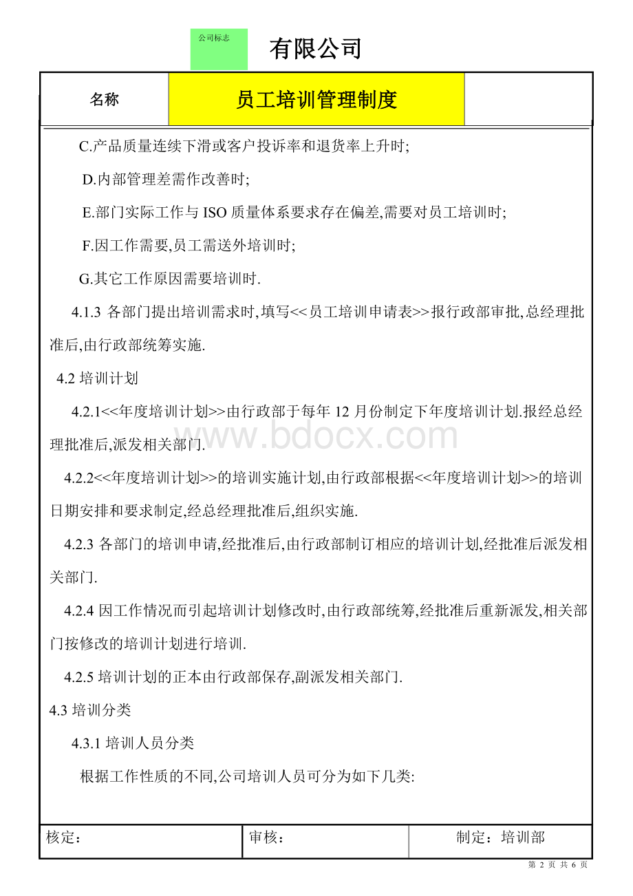 人力资源管理员工培训管理外资企业员工培训管理制度.doc_第2页