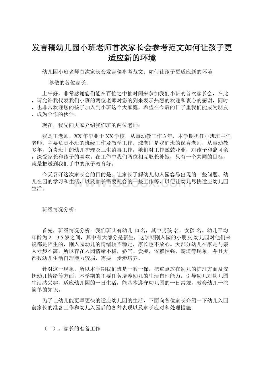 发言稿幼儿园小班老师首次家长会参考范文如何让孩子更适应新的环境.docx_第1页