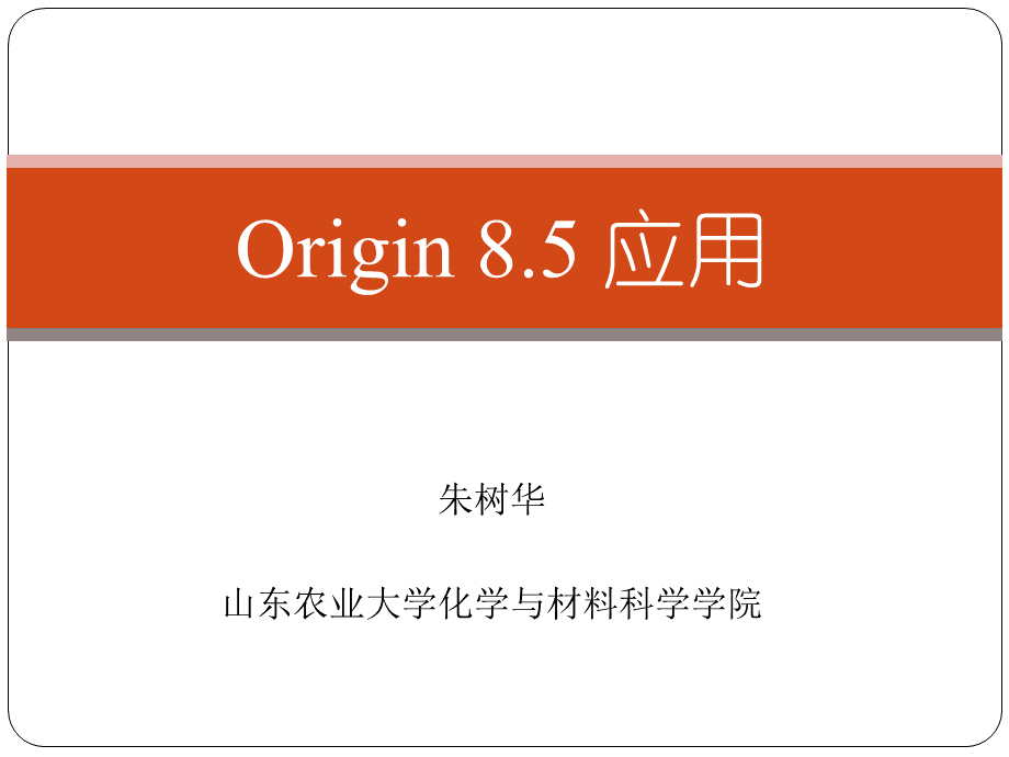 史上最全Origin入门详细教程.ppt