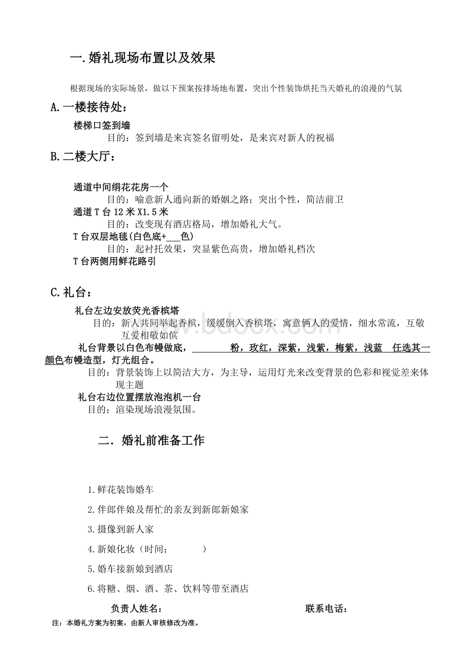 婚礼现场流程及发言稿Word格式文档下载.doc