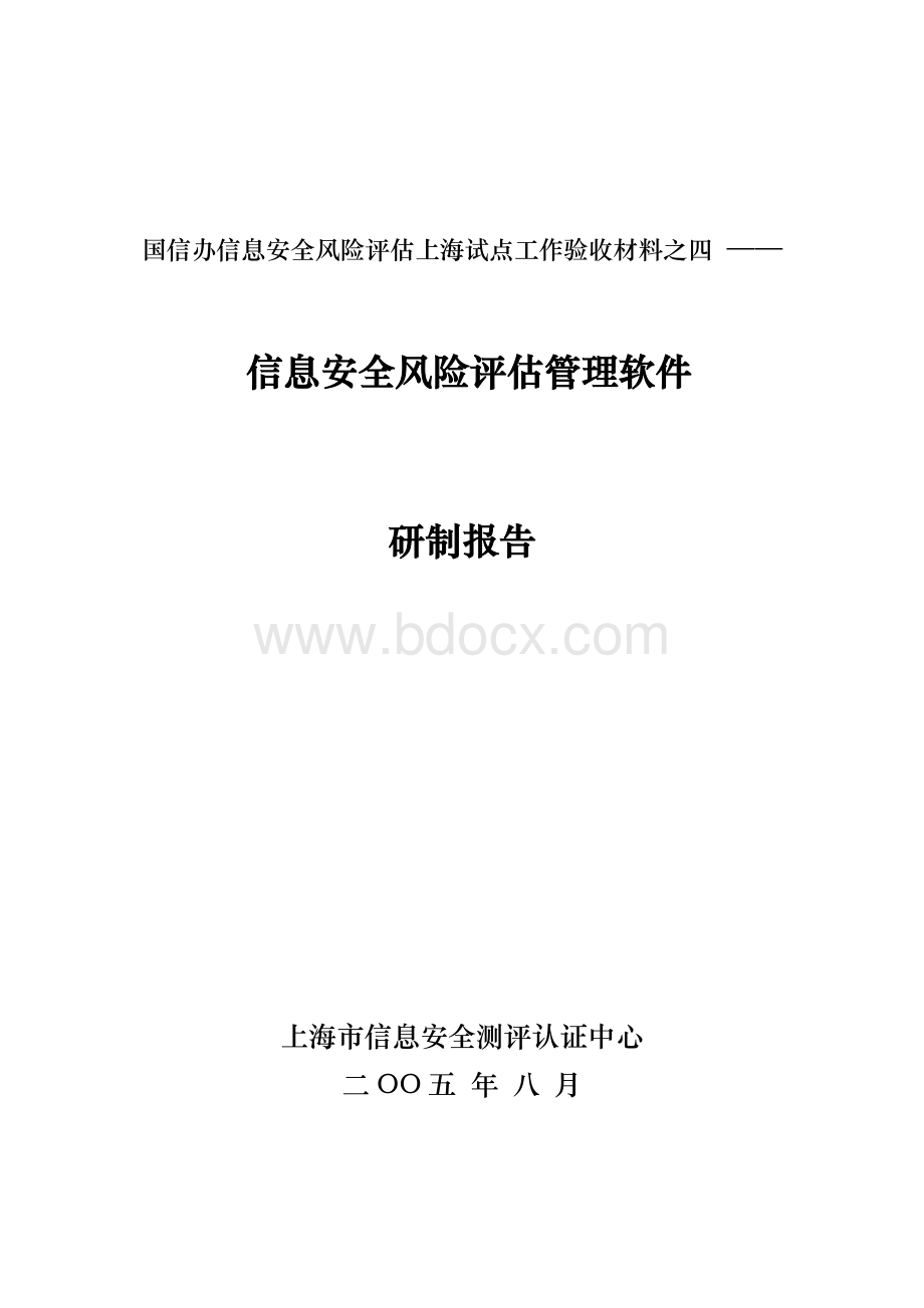 CTO下载信息安全风险评估管理软件研制报告Word文档下载推荐.doc_第1页