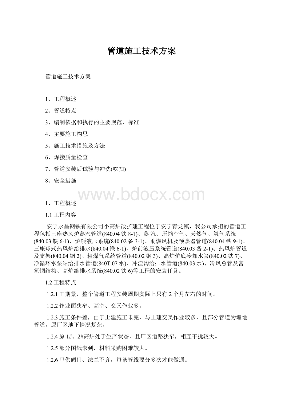 管道施工技术方案.docx