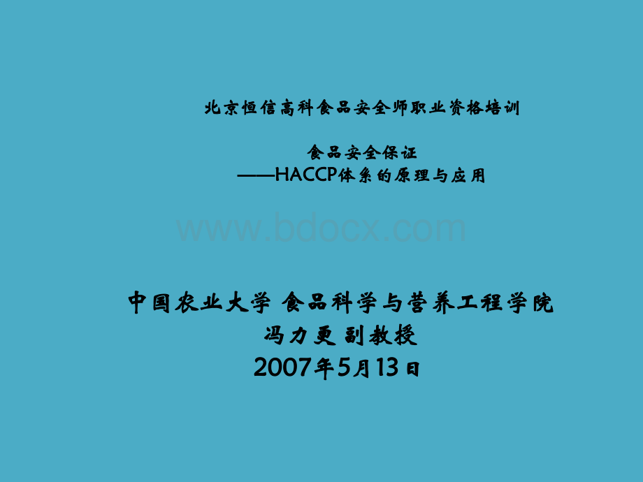 HACCP体系的原理与应用.ppt