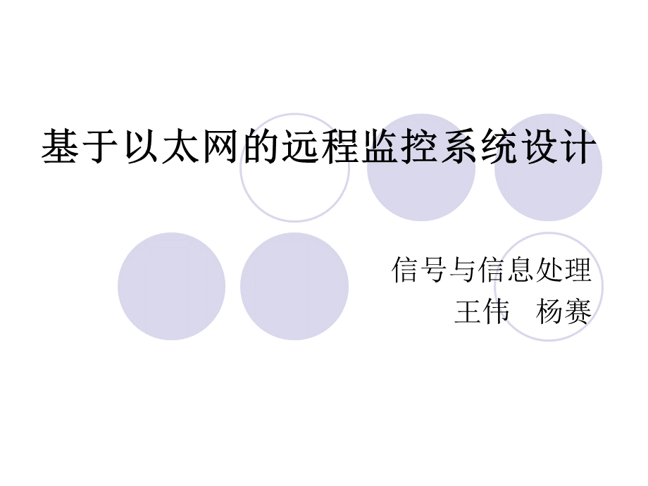 基于以太网的远程监控系统PPT文档格式.ppt_第1页